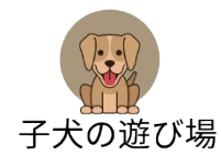子犬の遊び場