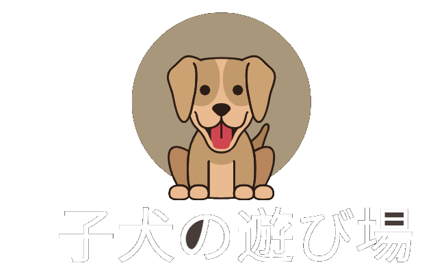 子犬の遊び場